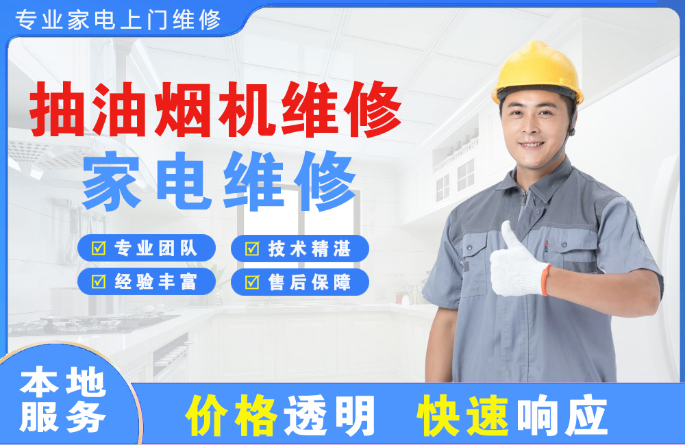 宁安抽油烟机维修