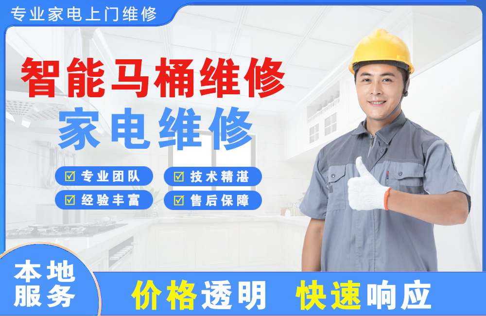 宁安智能马桶维修