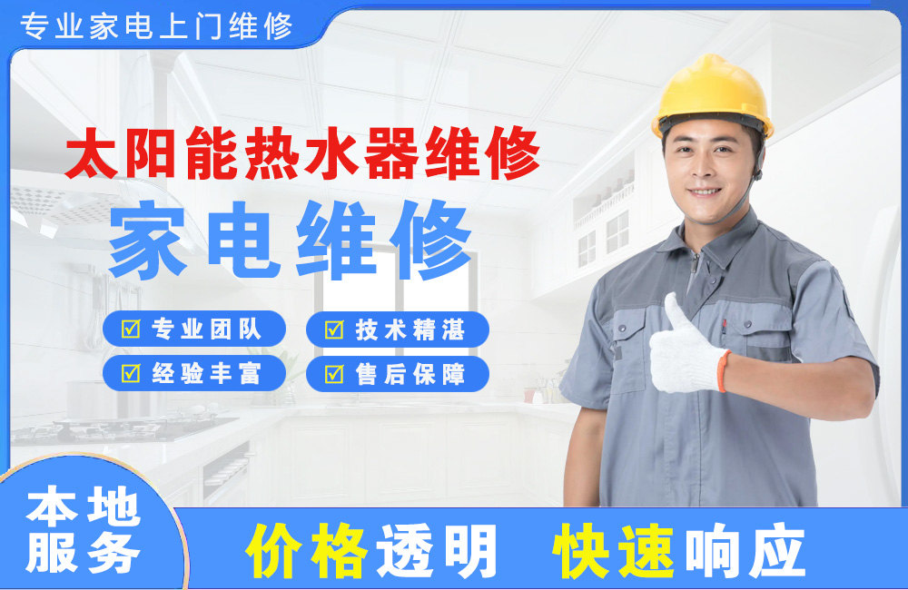 宁安太阳能热水器维修
